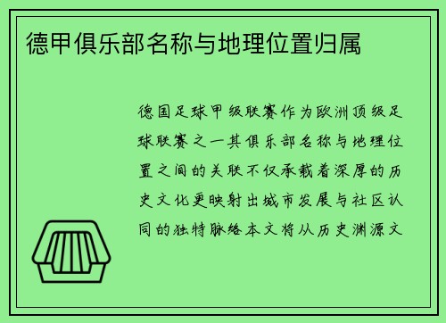 德甲俱乐部名称与地理位置归属