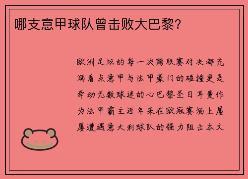哪支意甲球队曾击败大巴黎？