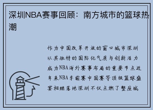 深圳NBA赛事回顾：南方城市的篮球热潮