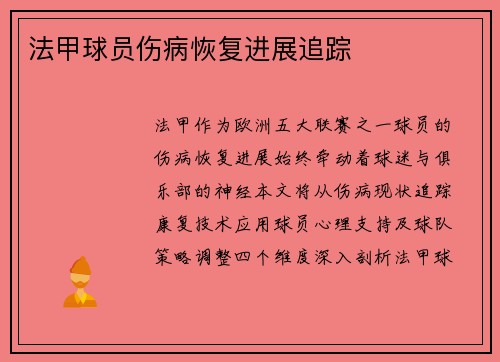 法甲球员伤病恢复进展追踪