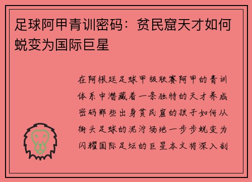 足球阿甲青训密码：贫民窟天才如何蜕变为国际巨星