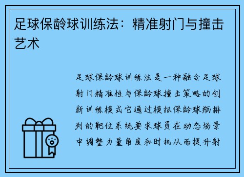 足球保龄球训练法：精准射门与撞击艺术