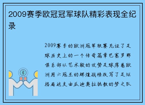 2009赛季欧冠冠军球队精彩表现全纪录
