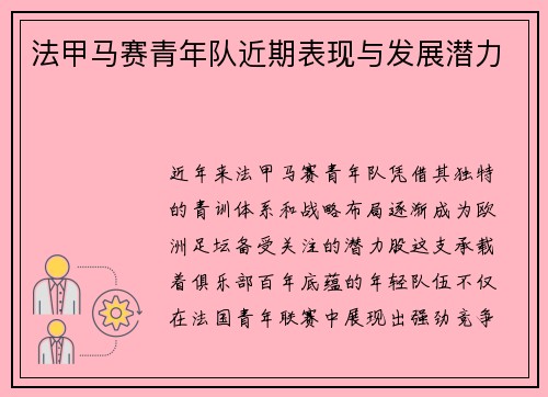 法甲马赛青年队近期表现与发展潜力