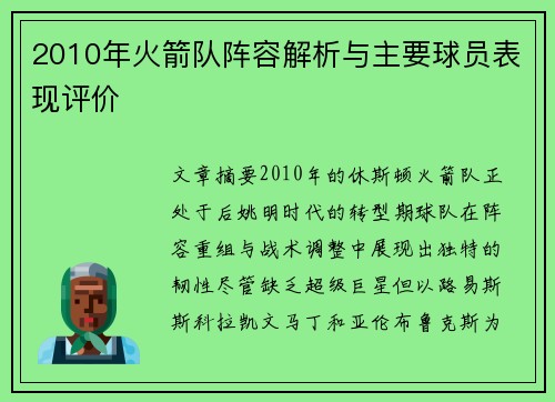 2010年火箭队阵容解析与主要球员表现评价