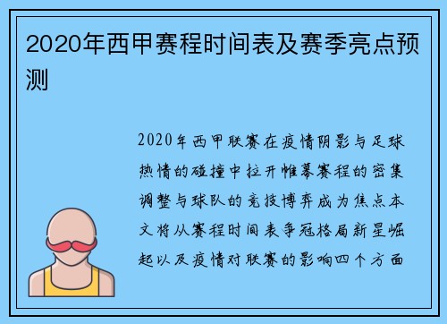 2020年西甲赛程时间表及赛季亮点预测