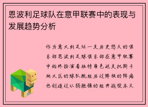 恩波利足球队在意甲联赛中的表现与发展趋势分析
