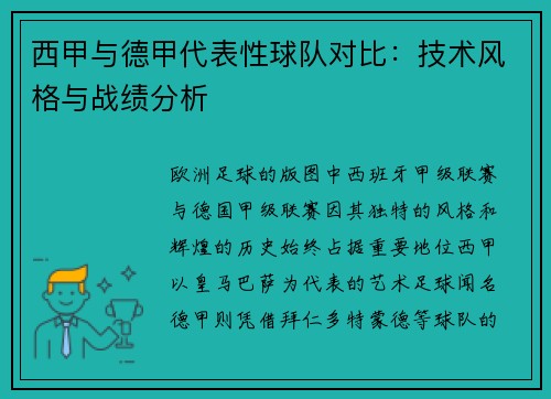 西甲与德甲代表性球队对比：技术风格与战绩分析