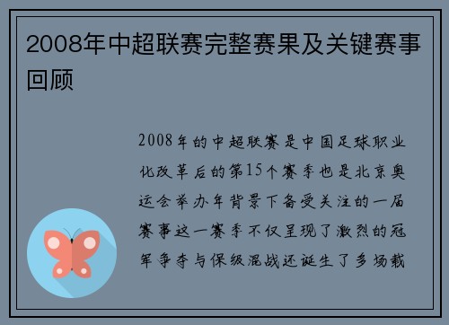 2008年中超联赛完整赛果及关键赛事回顾