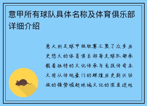意甲所有球队具体名称及体育俱乐部详细介绍
