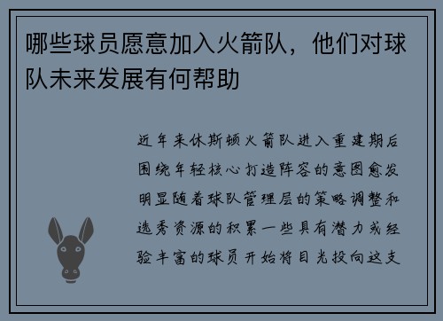 哪些球员愿意加入火箭队，他们对球队未来发展有何帮助