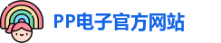 PP电子·(中国)官方网站